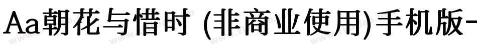 Aa朝花与惜时 (非商业使用)手机版字体转换